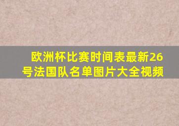 欧洲杯比赛时间表最新26号法国队名单图片大全视频