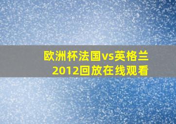 欧洲杯法国vs英格兰2012回放在线观看