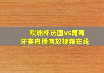 欧洲杯法国vs葡萄牙赛直播回放视频在线