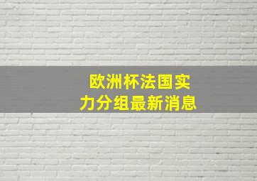 欧洲杯法国实力分组最新消息