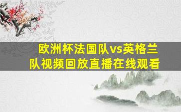 欧洲杯法国队vs英格兰队视频回放直播在线观看