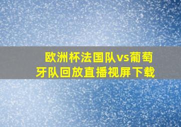 欧洲杯法国队vs葡萄牙队回放直播视屏下载