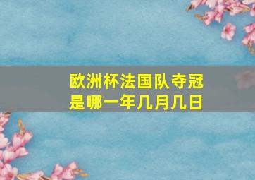 欧洲杯法国队夺冠是哪一年几月几日