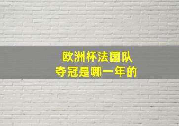 欧洲杯法国队夺冠是哪一年的