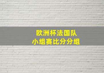 欧洲杯法国队小组赛比分分组