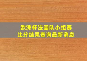 欧洲杯法国队小组赛比分结果查询最新消息