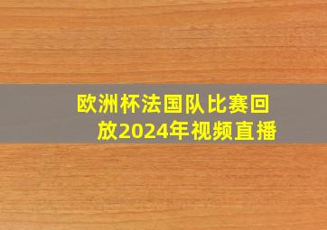 欧洲杯法国队比赛回放2024年视频直播