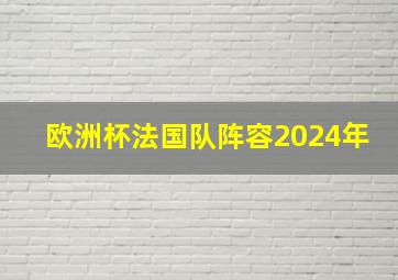 欧洲杯法国队阵容2024年