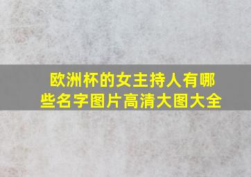 欧洲杯的女主持人有哪些名字图片高清大图大全