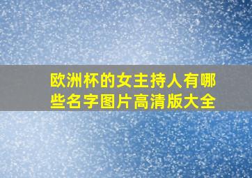 欧洲杯的女主持人有哪些名字图片高清版大全