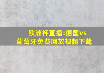 欧洲杯直播:德国vs葡萄牙免费回放视频下载