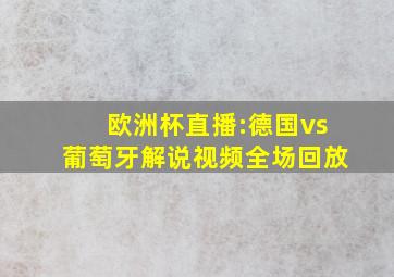 欧洲杯直播:德国vs葡萄牙解说视频全场回放