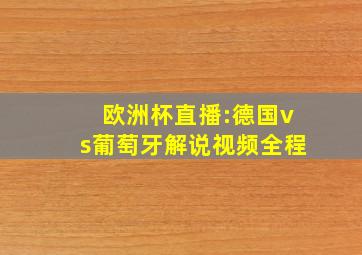 欧洲杯直播:德国vs葡萄牙解说视频全程