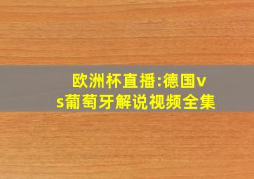 欧洲杯直播:德国vs葡萄牙解说视频全集