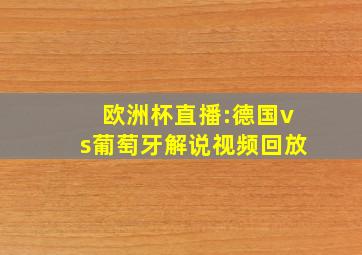 欧洲杯直播:德国vs葡萄牙解说视频回放