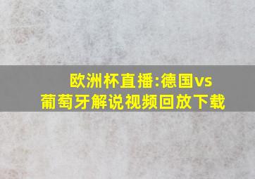 欧洲杯直播:德国vs葡萄牙解说视频回放下载