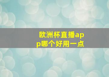 欧洲杯直播app哪个好用一点