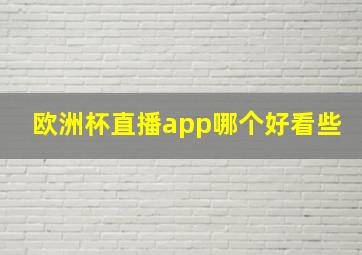 欧洲杯直播app哪个好看些