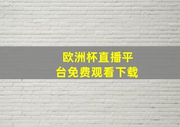 欧洲杯直播平台免费观看下载