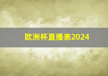 欧洲杯直播表2024