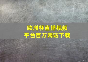 欧洲杯直播视频平台官方网站下载