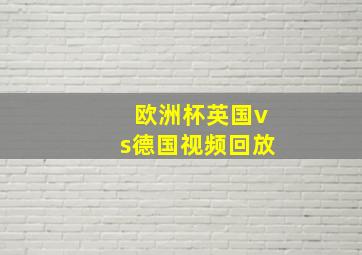 欧洲杯英国vs德国视频回放