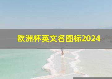 欧洲杯英文名图标2024