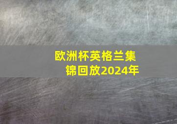 欧洲杯英格兰集锦回放2024年