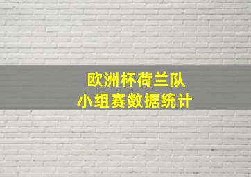 欧洲杯荷兰队小组赛数据统计