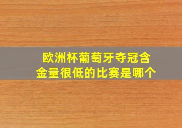 欧洲杯葡萄牙夺冠含金量很低的比赛是哪个