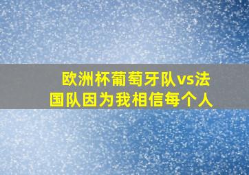 欧洲杯葡萄牙队vs法国队因为我相信每个人