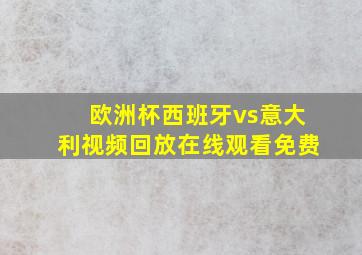 欧洲杯西班牙vs意大利视频回放在线观看免费