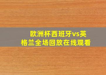 欧洲杯西班牙vs英格兰全场回放在线观看