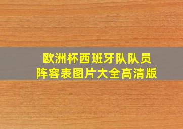 欧洲杯西班牙队队员阵容表图片大全高清版