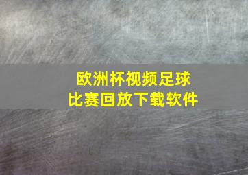 欧洲杯视频足球比赛回放下载软件