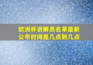 欧洲杯讲解员名单最新公布时间是几点到几点