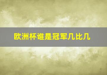 欧洲杯谁是冠军几比几