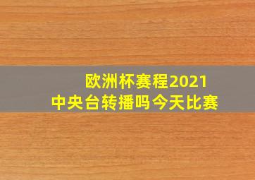 欧洲杯赛程2021中央台转播吗今天比赛