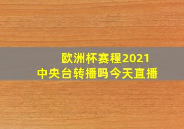 欧洲杯赛程2021中央台转播吗今天直播