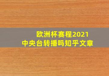 欧洲杯赛程2021中央台转播吗知乎文章