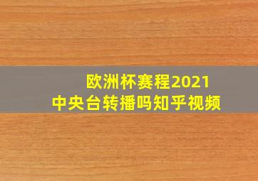 欧洲杯赛程2021中央台转播吗知乎视频