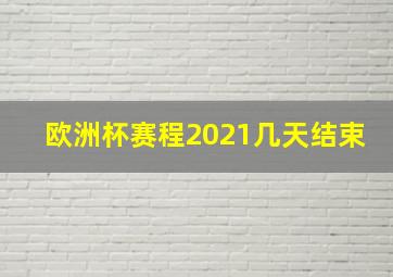 欧洲杯赛程2021几天结束