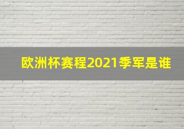 欧洲杯赛程2021季军是谁