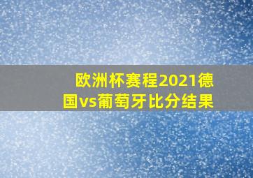 欧洲杯赛程2021德国vs葡萄牙比分结果