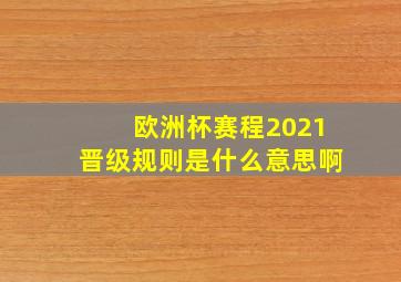 欧洲杯赛程2021晋级规则是什么意思啊