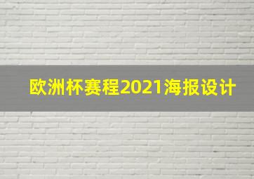 欧洲杯赛程2021海报设计