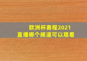 欧洲杯赛程2021直播哪个频道可以观看