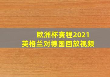 欧洲杯赛程2021英格兰对德国回放视频