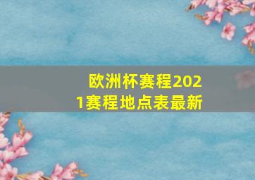 欧洲杯赛程2021赛程地点表最新