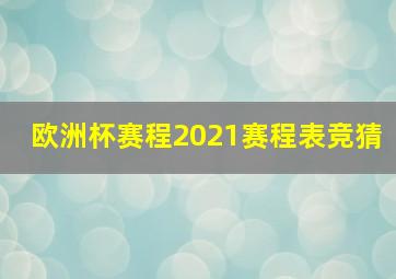 欧洲杯赛程2021赛程表竞猜